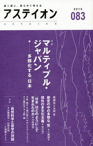 Pocketbooks （Economy , Society） - アステイオン 083(2015)／サントリー文化財団／アステイオン編集委員会【3000円以上送料無料】