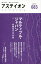 アステイオン 083(2015)／サントリー文化財団／アステイオン編集委員会【3000円以上送料無料】