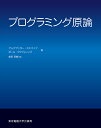 プログラミング原論/アレクサンダー・ステパノフ/ポール・マクジョーンズ/柴田芳樹【3000円以上送料無料】