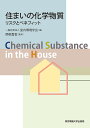 住まいの化学物質 リスクとベネフィット/室内環境学会/関根嘉香【3000円以上送料無料】