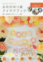 おとなかわいいお花の切り紙アイデアブック/日本ペーパーアート協会【3000円以上送料無料】