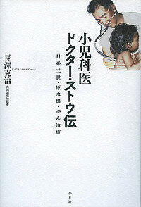 小児科医ドクター・ストウ伝 日系二世・原水爆・がん治療／長澤克治