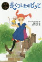 長くつしたのピッピ/A.リンドグレーン/角野栄子/あだちなみ【3000円以上送料無料】