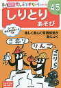 しりとりあそび 4～5歳【3000円以上送料無料】