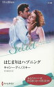 はじまりはハプニング/キャシー・ディノスキー/早川麻百合【3000円以上送料無料】