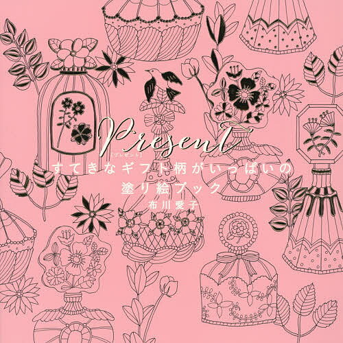 Present すてきなギフト柄がいっぱいの塗り絵ブック/布川愛子【3000円以上送料無料】