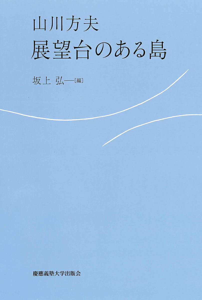 展望台のある島／山川方夫／坂上弘【3000円以上送料無料】