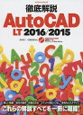 徹底解説AutoCAD LT 2016/2015/鈴木裕二/伊藤美樹【3000円以上送料無料】