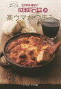 SUPERMARKET成城石井流楽ウマおつまみ ワインがおいしい!/イースト・プレス/レシピ【3000円以上送料無料】