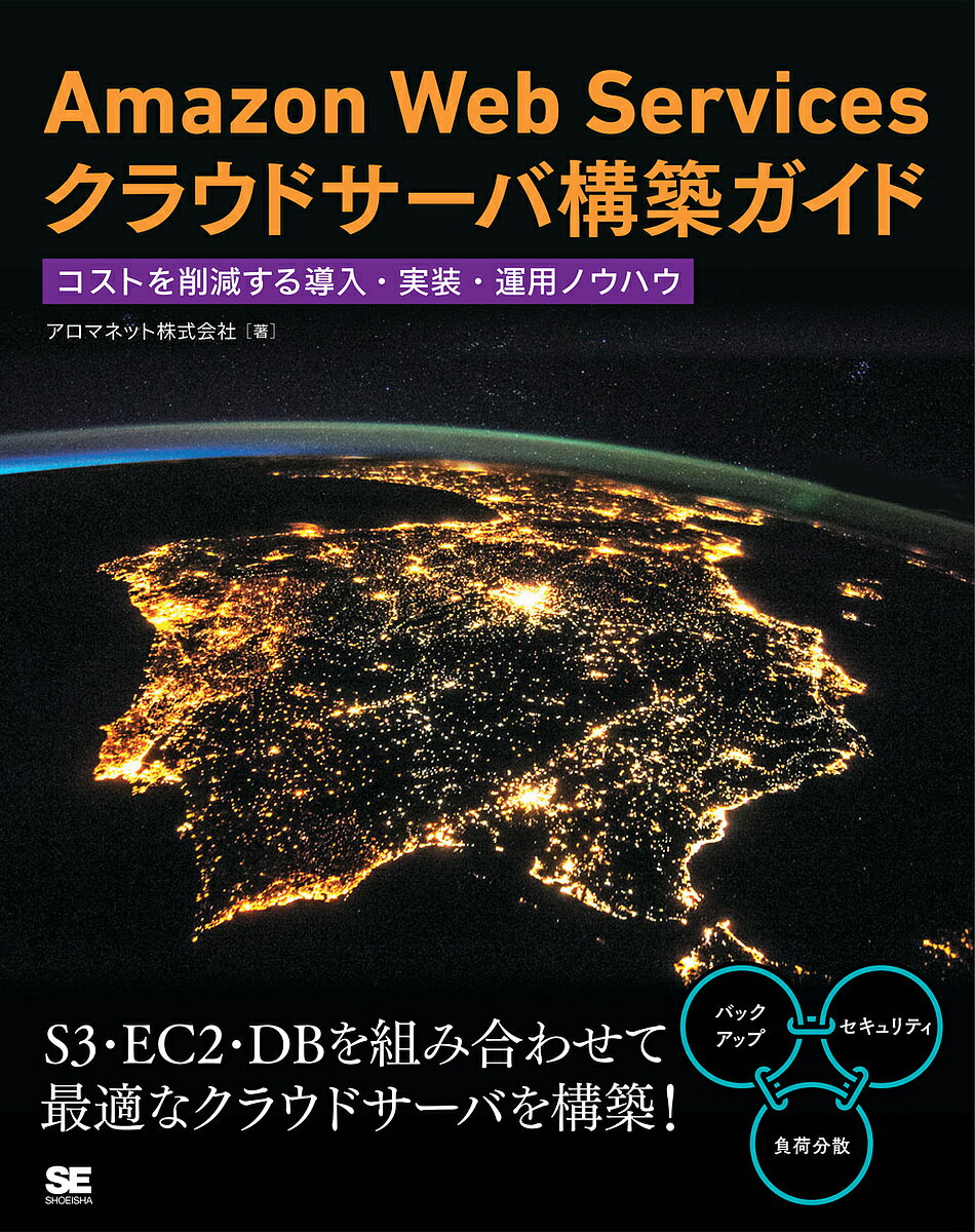 Amazon Web Servicesクラウドサーバ構築ガイド コストを削減する導入・実装・運用ノウハウ／中村義和【3000円以上送料無料】