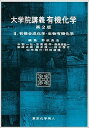 大学院講義有機化学 2/野依良治【3000円以上送料無料】
