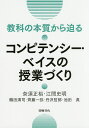 教科の本質から迫るコンピテンシー・ベイスの授業づくり/奈須正裕/江間史明/鶴田清司【3000円以上送料無料】