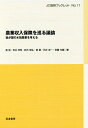 農業収入保険を巡る議論 我が国の水田農業を考える/星勉/吉井邦恒/鈴木宣弘【3000円以上送料無料】
