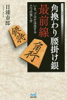 角換わり腰掛け銀最前線 いま、プロが注目する三つの指し方／日浦市郎【3000円以上送料無料】