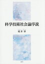 科学技術社会論序説/桜井淳【3000円以上送料無料】