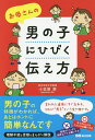 お母さんの男の子にひびく伝え方/小笠原恵【3000円以上送料無料】