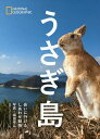 うさぎ島 会いに行けるしあわせ動物／福田幸広【3000円以上送料無料】