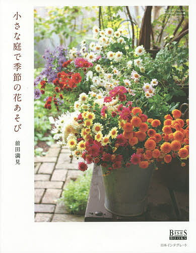 小さな庭で季節の花あそび BISES BOOKS／前田満見【3000円以上送料無料】