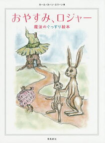 おやすみ、ロジャー 魔法のぐっすり絵本／カール＝ヨハン・エリーン／三橋美穂【3000円以上送料無料】