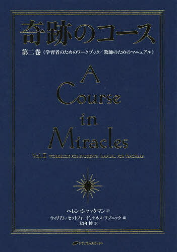 奇跡のコース 第2巻 普及版/ヘレン・シャックマン/ウィリアム・セットフォード/ケネス・ワプニック【3000円以上送料無料】