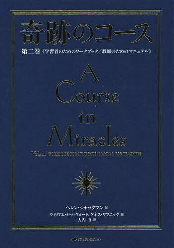 奇跡のコース 第2巻 普及版／ヘレン・シャックマン／ウィリアム・セットフォード／ケネス・ワプニック