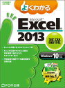 よくわかるMicrosoft Excel 2013 基礎/富士通エフ・オー・エム株式会社【3000円以上送料無料】