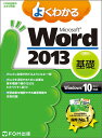 よくわかるMicrosoft Word 2013 基礎/富士通エフ・オー・エム株式会社【3000円以上送料無料】