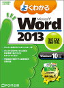 著者富士通エフ・オー・エム株式会社(著)出版社FOM出版発売日2015年11月ISBN9784865102635ページ数275Pキーワードよくわかるまいくろそふとわーどにせんじゆうさんきそ ヨクワカルマイクロソフトワードニセンジユウサンキソ ふじつう／えふお−えむ／かぶし フジツウ／エフオ−エム／カブシ9784865102635内容紹介★★Windows10/8.1/7対応 Word基礎テキストです★★初めてWordをお使いになる方を対象に、文字の入力、文書の作成や編集、印刷、表の作成、図形の作成など基本的な機能と操作 方法をわかりやすく解説しています。◆人気の「よくわかるシリーズ」！このシリーズを開発しているのは、ユーザーがどんな場面でつまずくか、どんなことに疑問を抱くかを、知り尽くした経験豊富 なインストラクター！ インストラクターに身近で教えてもらっているような「わかりやすさ」が人気です。つまずきそうな箇所は丁寧にフォローしながら、疑問は的確に解決しながら学べる初心者に安心のシリーズです。◆Wordに自信が持てるようになる一冊！はじめてWord 2013をお使いになる方を対象に、文字の入力から文書の新規作成、既存の文書の編集、印刷まで、Wordによる一連の操作を解説。また、表を使った見やすい文書やグラフィック機能を使った表現力豊かな文書の作り方も解説。この一冊でWordの基本機能を万遍なく学習できます。◆最後まで挫折しない学習スタイル！実践的な文書の作成を通して、Wordの使い方を段階的に習得できます。このようなストーリーのある学習スタイルは、「途中で 挫折しない！」「最後に達成感がある！」と評判です。◆本物のスキルを習得！Wordを確実に習得していただくために、章ごとにチェックリストをご用意。教えるプロ集団が「インストラクショナル・デザイ ン（教育設計）」にもとづき、考案したものです。これを使えば、学習前には学ぶべきポイントを整理でき、学習後には理解度を確認できます。◆Word 2013の新機能がわかる！画面全体に表示され簡単にページを切り替えられる「閲覧モード」、Word終了時に表示していた箇所にブックマークが付く「閲 覧の再開」、Office.comから無料の写真とイラストを挿入できる「オンライン画像の挿入」など、Word 2013の新機能が学べます！★便利な付録が満載！Word 2003からの乗り換えユーザーのために「Word 2003 → Word 2013コマンド対応表」をご用意。新しい操作方法に慣れるまでお役立ていただけます。また、初めてビジネス文書を作成することになったユーザーのために「ビジネス文書の基礎知識」をご用意。ビジネス文書とは何か、社内・社外向けのビジネス文書の基本形や定型表現についてアドバイスしています。その他、「ショートカットキー一覧」「Office 2013の基礎知識」を用意しています。※本データはこの商品が発売された時点の情報です。