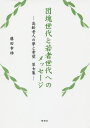 団塊世代と若者世代へのメッセージ 高齢老人の夢と希望 第7集／藤田幸雄【3000円以上送料無料】