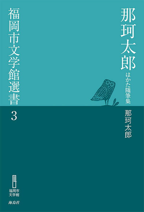 那珂太郎はかた随筆集／那珂太郎【3000円以上送料無料】