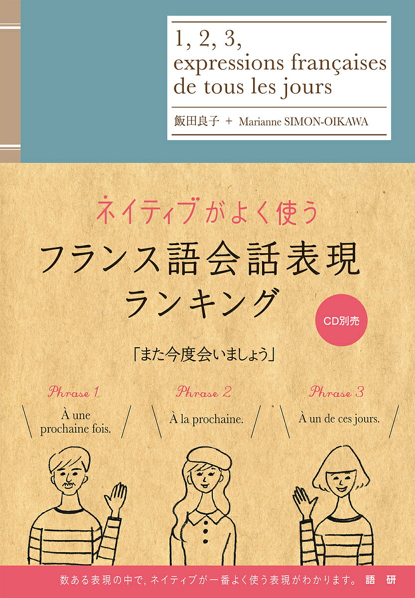 著者飯田良子(著) MarianneSIMON‐OIKAWA(著)出版社語研発売日2015年11月ISBN9784876153046ページ数371Pキーワードねいていぶがよくつかうふらんすごかいわひようげん ネイテイブガヨクツカウフランスゴカイワヒヨウゲン いいだ りようこ しもん おい イイダ リヨウコ シモン オイ9784876153046内容紹介日常の場面で、旅行で、仕事で、何気なく使われる普通の表現を集めました。受け答えまでしっかり分かる対話型の例文を使って、関連した言い回しをランキング形式で紹介します。重要な語句・表現は注釈だけでなく使い方のポイントなども解説しています。別売CDを併用した学習でより効果が期待できます。※本データはこの商品が発売された時点の情報です。