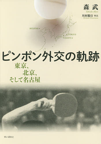 著者森武(著)出版社ゆいぽおと発売日2015年10月ISBN9784877584542ページ数94Pキーワードぴんぽんがいこうのきせきとうきようぺきんそして ピンポンガイコウノキセキトウキヨウペキンソシテ もり たけし モリ タケシ9784877584542内容紹介あの卓球が、日本と中国を、そしてアメリカを動かした。卓球人が初めて明かすピンポン外交の舞台裏。※本データはこの商品が発売された時点の情報です。目次ピンポン外交の定義/国際卓球連盟の特性/中国卓球代表団、東京世界に参加/北京で世界卓球選手権大会開催/日中交歓卓球大会始まる/文化大革命の兆候から終結/一九七一年名古屋世界前の国際情勢/招聘状を受け北京へ/いきなり行き詰まった日中会談/周恩来総理からの助け舟〔ほか〕