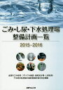 ごみ・し尿・下水処理場整備計画一覧 2015-2016【3000円以上送料無料】
