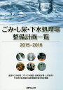 出版社産業タイムズ社発売日2015年10月ISBN9784883532360ページ数331Pキーワードごみしにようげすいしよりじようせいびけいかくいちら ゴミシニヨウゲスイシヨリジヨウセイビケイカクイチラ9784883532360目次第1章 全国ごみ処理施設整備計画/第2章 全国ごみ焼却場既存施設一覧/第3章 全国し尿処理施設整備計画/第4章 全国し尿処理場既存施設一覧/第5章 全国下水終末処理場整備計画/第6章 全国下水終末処理場既存施設一覧