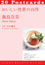 おいしい世界の台所 20 POST-CARDS/飯島奈美/在本彌生【3000円以上送料無料】