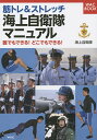筋トレ&ストレッチ海上自衛隊マニュアル 誰でもできる!どこでもできる!/ワック株式会社出版局【3000円以上送料無料】