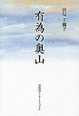 有為の奥山/伏見千鶴子【3000円以上送料無料】