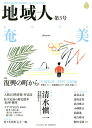 地域人 地域情報満載!地域創生のための総合情報 第3号/地域構想研究所【3000円以上送料無料】