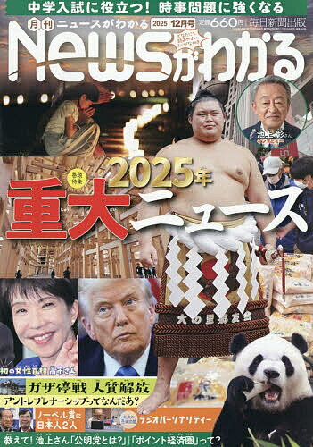 月刊ニュースがわかる 2025年12月号【雑誌】【3000円以上送料無料】のサムネイル