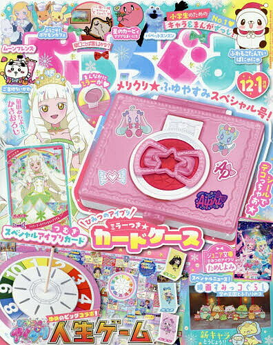 ぷっちぐみ 2025年12月号【雑誌】【3000円以上送料無料】