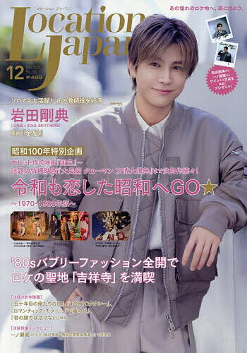 LocationJapan(ロケーション 2025年12月号【雑誌】【3000円以上送料無料】
