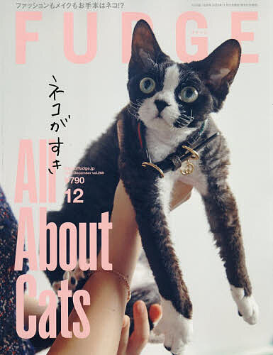 FUDGE(ファッジ) 2025年12月号【雑誌】【3000円以上送料無料】