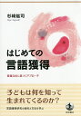 はじめての言語獲得 普遍文法に基づくアプローチ/杉崎鉱司【3000円以上送料無料】