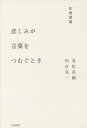 悲しみが言葉をつむぐとき 往復書簡/若松英輔/和合亮一【3000円以上送料無料】
