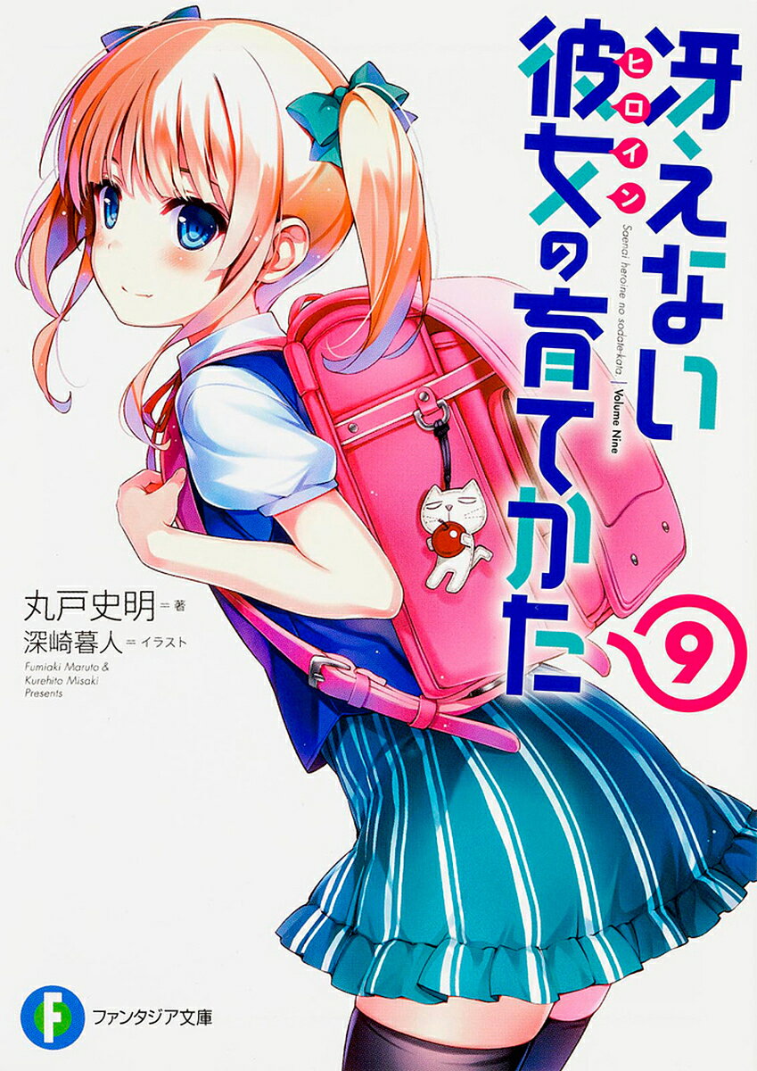 Asahi Sonorama Library - 冴えない彼女(ヒロイン)の育てかた 9／丸戸史明【3000円以上送料無料】