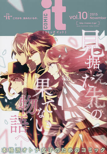 COMIC it “it”こそが今、読みたいもの。 vol.10(2015November)／茜田千【3000円以上送料無料】