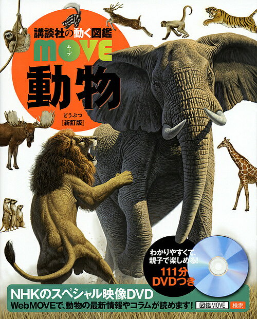 講談社 講談社の動く図鑑MOVE 動物／山極寿一【3000円以上送料無料】