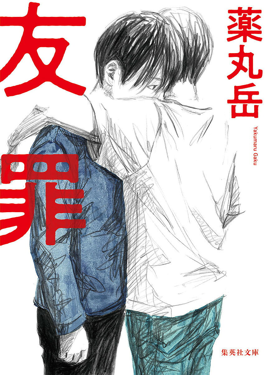友罪／薬丸岳【3000円以上送料無料】