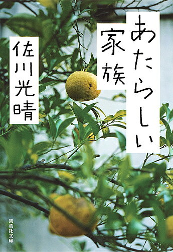 Rakuten - 【3千円以上送料無料】あたらしい家族／佐川光晴