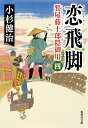 恋飛脚/小杉健治【3000円以上送料無料】
